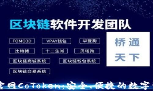 
以太坊钱包官网CoToken：安全、便捷的数字资产管理平台