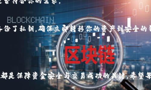 比特币不同钱包可以互转吗

比特币作为一种去中心化的数字货币，越来越多的人开始投资和使用它进行交易。在交易过程中，许多人可能会有一个疑问：不同的钱包之间的比特币可以互转吗？其答案是肯定的。比特币不仅支持在不同平台之间转移，还可以在不同的钱包中进行存取。为了更好地理解这个过程，下面将对比特币互转的相关情况进行详细阐述，并解答一些常见问题。

比特币互转的基本原理

比特币的钱包实际上是用于存储比特币私钥和接收地址的工具，而不是直接持有比特币的实体。比特币区块链是一个去中心化的账本，记录了所有的交易记录。因此，无论你使用哪种钱包，只要能正确地访问区块链网络，就可以进行**比特币**的转移和交易。

当你想要从一个钱包转账到另一个钱包时，实际操作如下：
1. 输入接收方钱包的地址。
2. 输入希望发送的比特币金额。
3. 确认交易信息无误后，发起转账请求。

在这过程中，比特币网络会通过矿工确认交易，一旦确认，转账就会高效完成。因此，不同钱包之间是完全可以互转比特币的。

比特币钱包的类型

在深入了解比特币互转的过程之前，我们先来看看市面上常见的大致几种比特币钱包类型，以便更好地理解其特点和功能。

1. 热钱包
热钱包是指连接互联网并且常常用于日常交易的钱包。这种钱包的优点在于方便快捷，适合频繁的交易需求。常见的热钱包有手机钱包、桌面钱包和在线钱包等。尽管其使用便捷，但由于连接互联网，安全性相对较低，容易受到黑客攻击。

2. 冷钱包
冷钱包是指不联网的存储设备，用于长期存储比特币。常见的冷钱包包括硬件钱包和纸钱包等。这类钱包的安全性远高于热钱包，因为它不容易被黑客攻击，是存放大量比特币的理想选择，但相应地，其调取和转移比特币的速度较慢。

3. 纸钱包
纸钱包是一种安全性极高的存储方式，通过将私钥和比特币地址打印在纸张上进行存储。尽管纸钱包的安全性高，但如果丢失或损坏，同样会导致比特币的永久损失，因此需要妥善保管。

4. 硬件钱包
硬件钱包通常被认为是存储比特币最安全的方式之一。这些钱包将比特币私钥保存在专用设备中，通常通过USB连接到电脑。这种产品的安全性非常高，但也需要支付一定费用来购买。有名的硬件钱包例如Ledger和Trezor等。

比特币互转的过程

了解了比特币钱包的主要类型后，我们继续探讨比特币互转的具体过程：

1. 创建比特币账户
在进行任何形式的比特币互转之前，用户需要首先拥有一或多个比特币钱包。可根据自己的需求选择热钱包或冷钱包。创建钱包的步骤一般很简单，只需下载相应钱包的应用或注册在线服务。

2. 发送比特币的准备工作
在决定转移比特币之前，你需要确定你想要发送的比特币高度（金额）以及接收方钱包的地址。这些信息是确保交易顺利进行的关键。

3. 进行比特币转移
进入钱包后，选择“发送”或“转账”功能，输入接收方钱包地址和发送金额，之后确认交易。此时，钱包会计算出需要支付的交易手续费，然后提交交易。根据网络的拥堵情况，交易可能需要几分钟到几小时的确认时间。

4. 交易确认
比特币网络会处理并验证你的交易信息，这通常通过矿工的工作来实现。交易一旦被确认，转移将正式完成。你和接收方的钱包都将同时更新。

5. 交易记录查询
你可以通过比特币区块链浏览器来查找相关交易记录，从而确认比特币已经成功转账到其他钱包。每笔交易都有唯一的ID，这使得在任何时候都能追踪和确认。

比特币互转的注意事项

在比特币进行互转时，虽然操作过程相对简单，但也需要注意一些细节，以保证资金安全和转账成功：

1. 确认钱包地址
发送比特币时必须非常小心输入的接收地址，因为在区块链上，一旦交易发送出去，将无法撤回或修改。如果地址错误，可能会导致资金的永久丢失。因此在发送之前最好仔细核对地址，确保其准确无误。

2. 交易费用
比特币网络对每一笔交易都会收取手续费。该费用不是固定的，会随着网络拥堵程度而变化。因此在发送比特币前，请考虑所支付的交易费用，并适当地设置它以确保交易的及时性。

3. 安全性考虑
在选择钱包时，务必选择信誉良好的供应商，特别是热钱包。确保启用双重身份验证和其他安全措施，防止潜在的黑客攻击。

4. 了解网络状态
在发送比特币之前，了解网络状态也很重要。可以通过比特币区块链浏览器获取有关网络拥堵和交易处理时间的信息，以便更好地规划交易。

5. 备份私钥
备份私钥是保护比特币的重中之重。不论是热钱包还是冷钱包，都应确保有有效的备份，以应对手机丢失或钱包损坏等突发情况。

常见问题解答（FAQs）

在谈到比特币互转时，用户可能会有以下几个相关问题：

1. 比特币的转移速度如何？
比特币的转移速度受多个因素影响，最主要的是网络的拥堵程度。在网络比较繁忙的情况下，交易确认时间可能会有所延长。而一般情况下，比特币的交易确认时间为 10 分钟至 1 小时。如果希望更快完成交易，可以选择支付更高的手续费，以便吸引矿工更快确认交易。

2. 如何选择合适的钱包？
选择合适的钱包取决于用户的需求和用途。如果你频繁交易，可以选择热钱包；如果你打算长时间保存比特币，冷钱包会是更好的选择。热钱包易于使用，但安全性略逊于冷钱包。用户需权衡利弊，选择最适合自己的钱包类型。

3. 比特币钱包是否支持多币种？
大多数比特币钱包主要支持比特币本身，一些钱包还可能支持其他数字货币（如以太坊、莱特币等）。在选择钱包时，可以查看其支持的币种列表，以决定是否符合你的需求。

4. 如果我的比特币钱包被黑客攻击，我该怎么办？
如果你发现自己的钱包遭到黑客攻击，你的第一步就是尽可能快地停止所有交易，并换用更安全的钱包。通知钱包提供商并立即更改密码。同时，如果你备份了私钥，确保立即转移你的资产到安全的钱包中。尽量确保将来采取更多的安全措施以保护你的资金。

5. 比特币转账是否可以撤回？
一旦比特币交易在网络上被处理并确认，就无法撤回。由于比特币是去中心化的。因此，确保在转账之前仔细核对所有信息，避免不必要的资金损失。

通过对比特币钱包及其互转过程的详细解读，相信大家在使用比特币进行交易时，能够更加自信和有效地管理自己的资产。在转账过程中的每一个细节，都是保障资金安全与交易成功的关键。希望每位用户都能在进行比特币交易时，做到谨慎而周全。