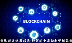 USDT钱包的选择与使用指南：如何安全存储和管理