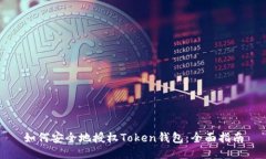 如何安全地授权Token钱包：全面指南