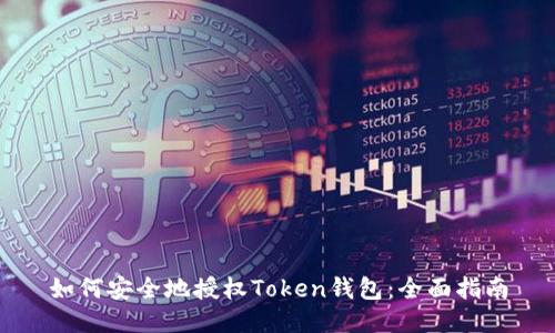 如何安全地授权Token钱包：全面指南