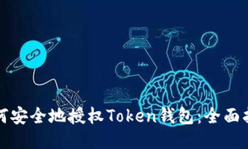 如何安全地授权Token钱包：全面指南