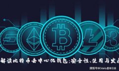  全面解读比特币去中心化钱包：安全性、使用与