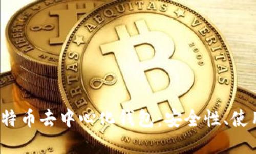  全面解读比特币去中心化钱包：安全性、使用与发展趋势