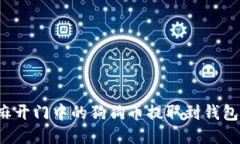 如何将芝麻开门中的狗狗币提取到钱包？详细指