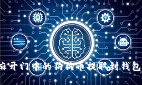 如何将芝麻开门中的狗狗币提取到钱包？详细指南