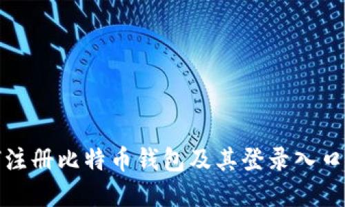 如何注册比特币钱包及其登录入口详解