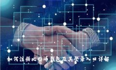 如何注册比特币钱包及其登录入口详解