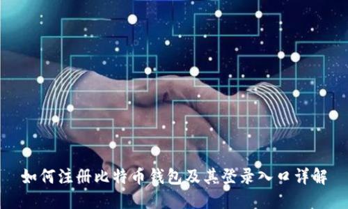 如何注册比特币钱包及其登录入口详解