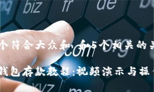 思考一个符合大众和 和5个相关的关键词: 

以太坊钱包存款教程：视频演示与操作步骤