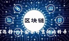  如何选择一个安全可靠的比特币钱包？