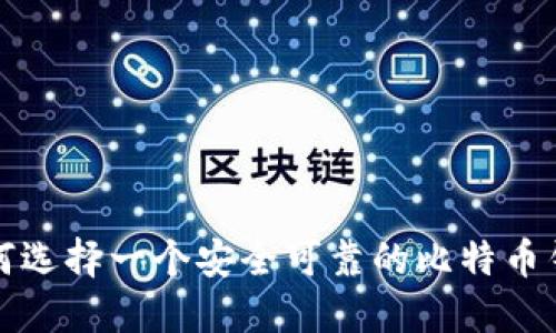 如何选择一个安全可靠的比特币钱包？