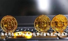 狗狗币钱包电脑版存储位置详解及最佳安全策略