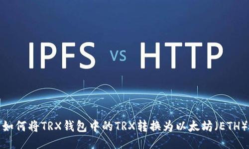 如何将TRX钱包中的TRX转换为以太坊（ETH）