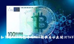 如何将TRX钱包中的TRX转换为以太坊（ETH）