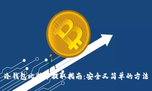 冷钱包比特币提取指南：安全又简单的方法