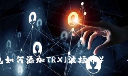 麦子钱包如何添加TRX（波场币） – 全面指南