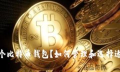 : 一个人能有几个比特币钱包？如何管理和选择适