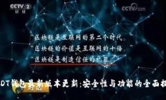 USDT钱包最新版本更新：安全性与功能的全面提升