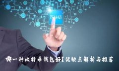 哪一种比特币钱包好？优缺点解析与推荐