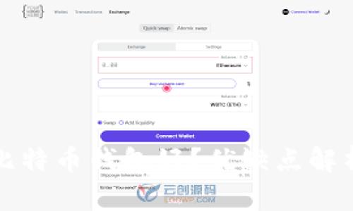 哪一种比特币钱包好？优缺点解析与推荐