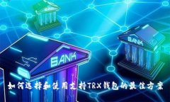 如何选择和使用支持TRX钱包的最佳方案