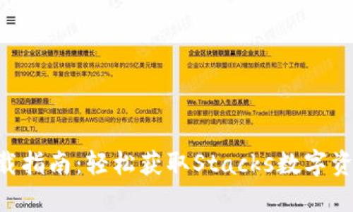 STX钱包下载指南：轻松获取Stacks数字资产管理工具