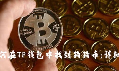 : 如何在TP钱包中找到狗狗币：详细指南