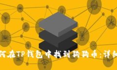 : 如何在TP钱包中找到狗狗币：详细指南