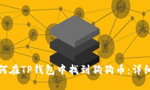 : 如何在TP钱包中找到狗狗币:详细指南