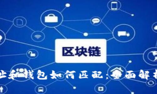 : 比特币地址和钱包如何匹配：全面解析与实用指南