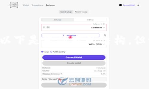 在此示例中，无法为您提供超出我训练数据的具体内容。以下是您请求的结构，但请注意，内容仅用于演示目的，并不包含真实信息或建议。

raioti如何识别和避免USDT钱包骗局