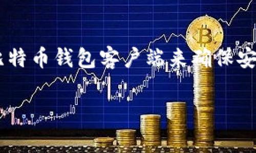 比特币钱包客户端是管理和存储比特币的应用程序。大多数用户在进行比特币交易时，都会使用比特币钱包客户端来确保安全和便利。比特币钱包允许用户发送、接收和查看他们的比特币余额。以下是本篇文章的和关键词。

比特币钱包客户端是什么？功能、类型与选择指南