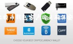比特币钱包客户端是管理和存储比特币的应用程