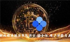 全面解析比特币硬件钱包设计：安全性、用户体