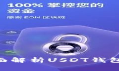 USDT钱包百科：全面解析USDT钱包的功能与选择指南