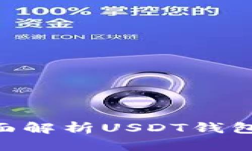 USDT钱包百科：全面解析USDT钱包的功能与选择指南