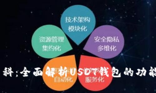 USDT钱包百科：全面解析USDT钱包的功能与选择指南