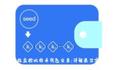 : 如何有效监控比特币钱包交易：详解最佳实践与