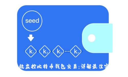 : 如何有效监控比特币钱包交易：详解最佳实践与工具
