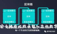 如何安全地将比特币转入您的数字钱包