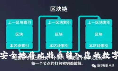 如何安全地将比特币转入您的数字钱包