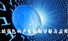 以太坊钱包的产生机制详解与应用分析