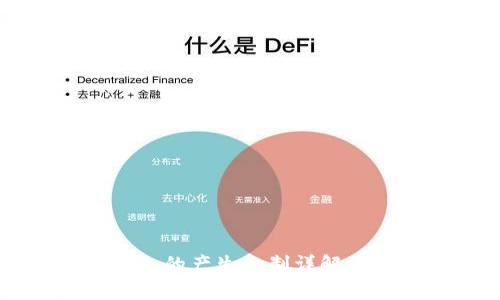 以太坊钱包的产生机制详解与应用分析