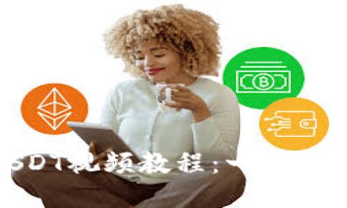 太坊钱包充USDT视频教程：一步步教你如何操作