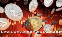 如何将火币网的数字资产提币到以太坊钱包