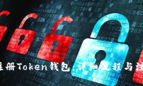  如何注册Token钱包：详细流程与注意事项