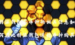比特派钱包买币种的相关信息如下：如何在比特