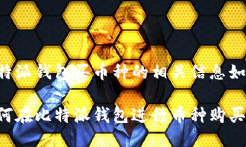 比特派钱包买币种的相关信息如下：

如何在比特派钱包进行币种购买