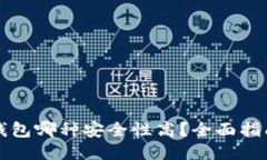 比特币钱包哪种安全性高？全面指南与推荐